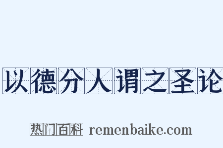 以德分人谓之圣论是什么意思的图片